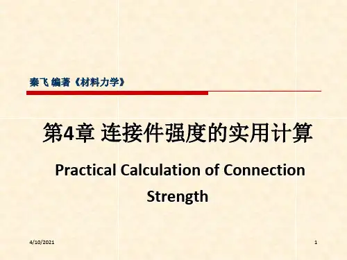 连接件强度的实用计算(1)