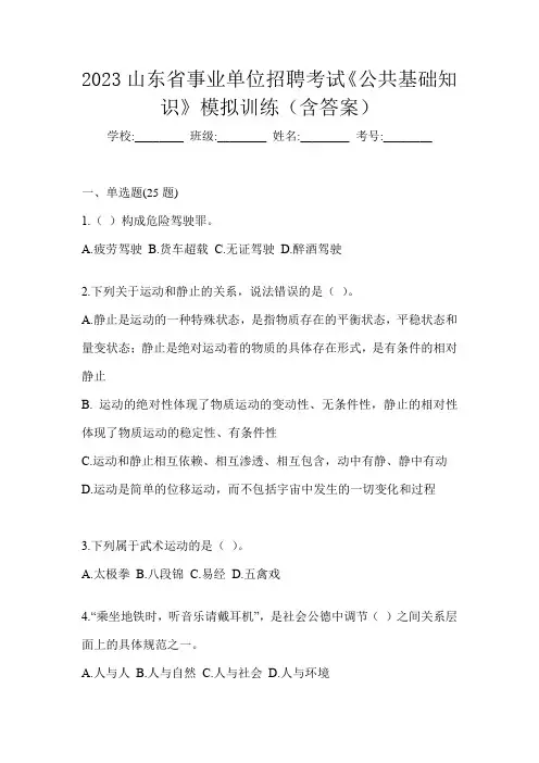 2023山东省事业单位招聘考试《公共基础知识》模拟训练(含答案)