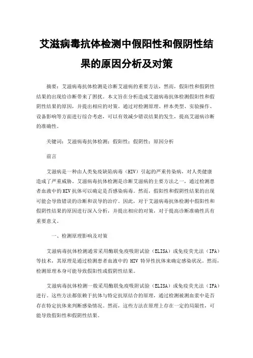 艾滋病毒抗体检测中假阳性和假阴性结果的原因分析及对策
