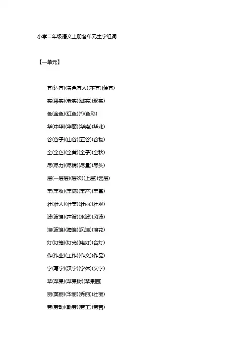 小学二年级语文上册各单元生字组词