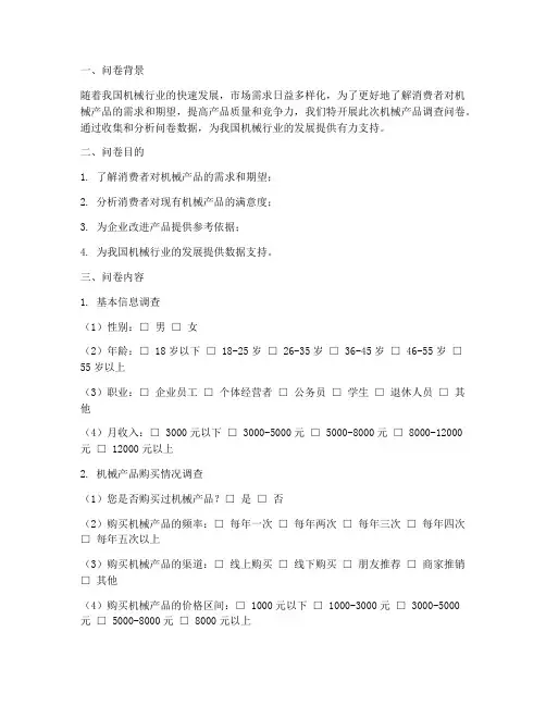 机械产品调查问卷分析模板