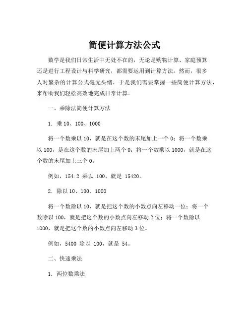 简便计算方法公式