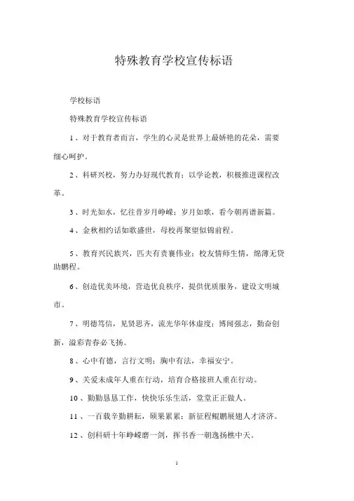 特殊教育学校宣传标语