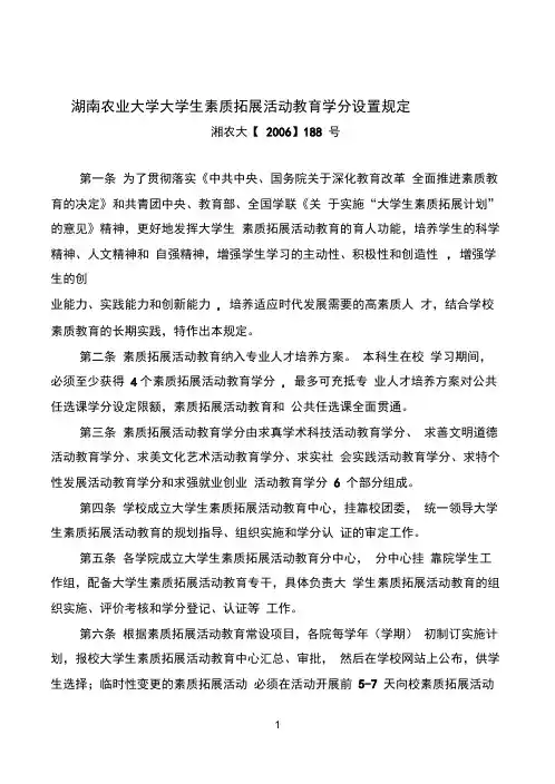 湖南农业大学大学生素质拓展活动教育学分设置规定
