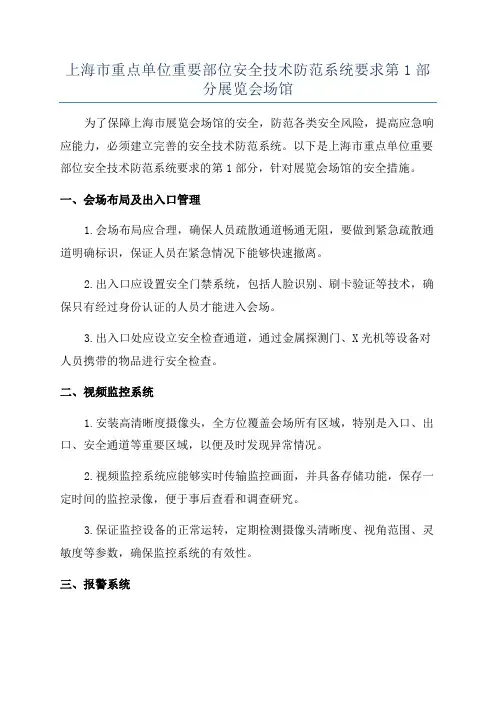 上海市重点单位重要部位安全技术防范系统要求第1部分展览会场馆