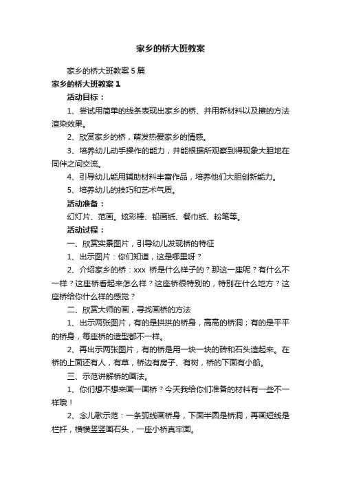 家乡的桥大班教案