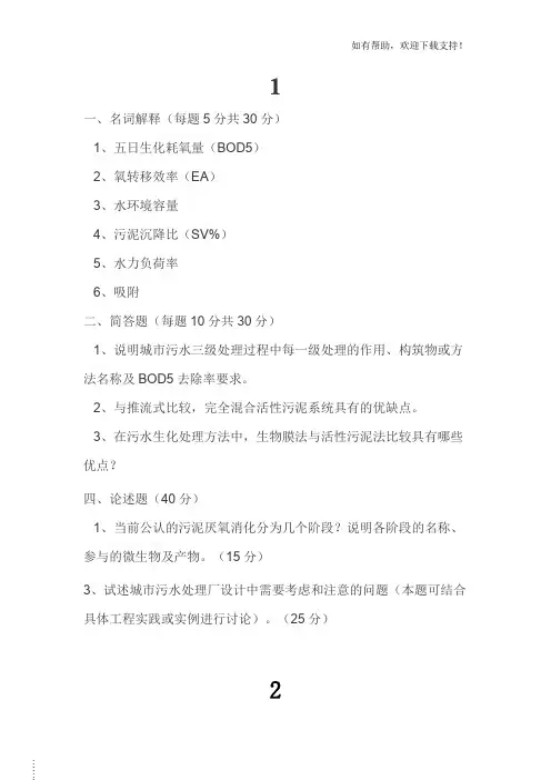 水污染控制技术题库