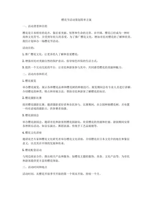 樱花节活动策划简单方案