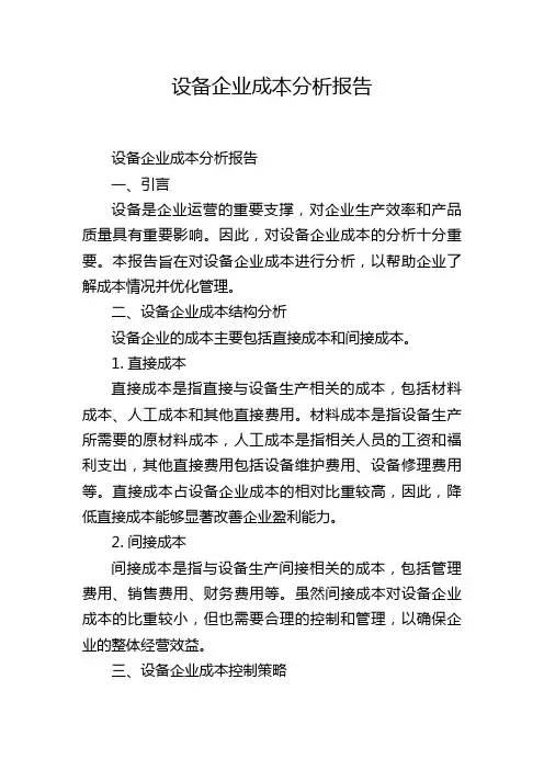 设备企业成本分析报告