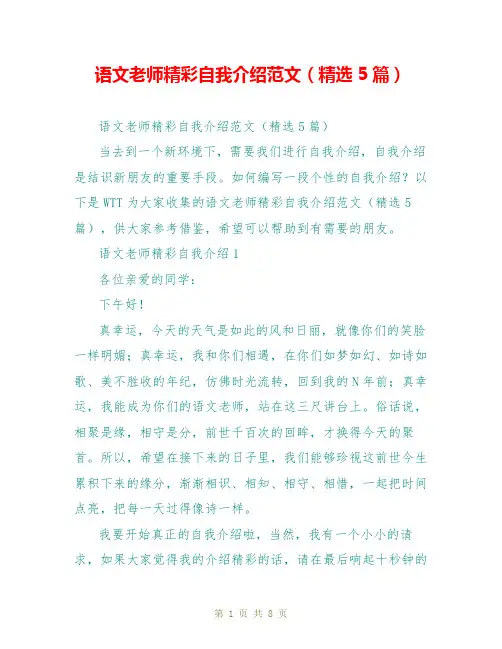 语文老师精彩自我介绍范文(精选5篇)