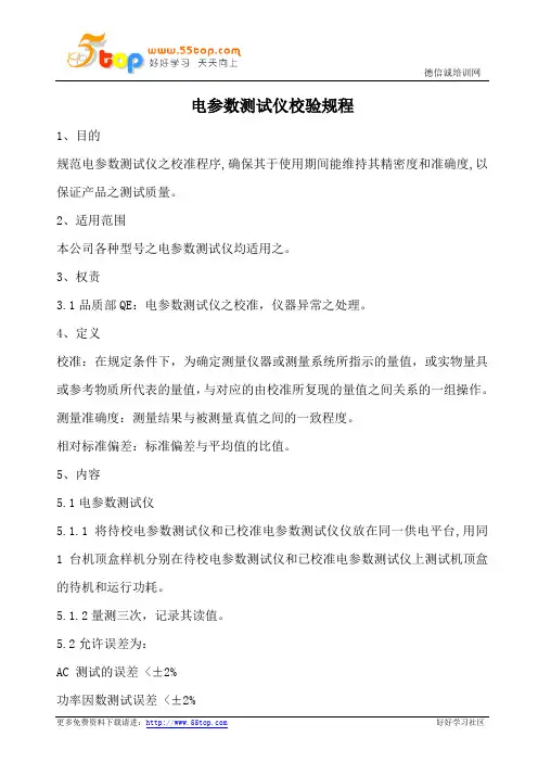 电参数测试仪校验规程