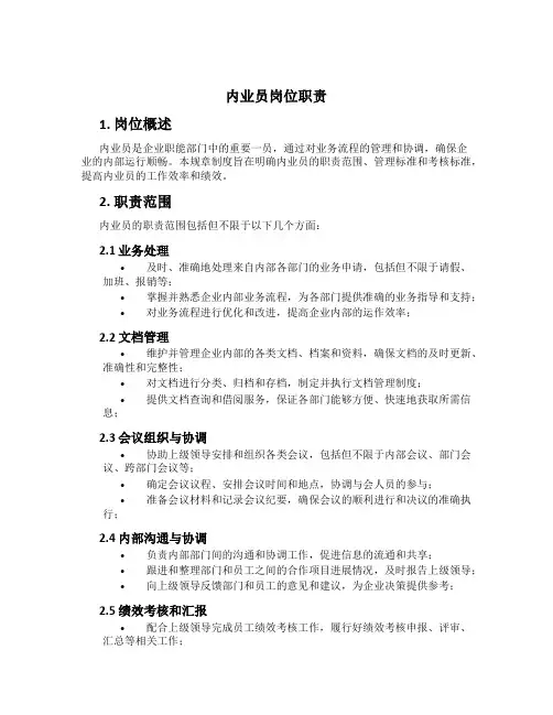 内业员岗位职责