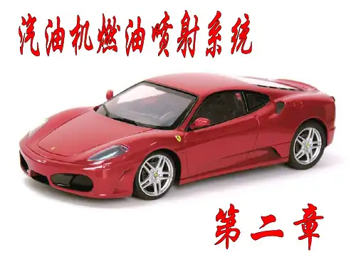 第二章汽油机燃油喷射系统