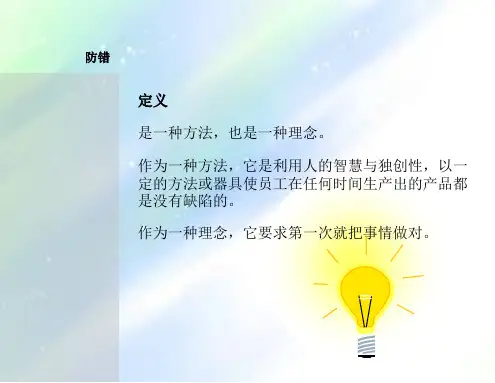 防错培训_精品文档