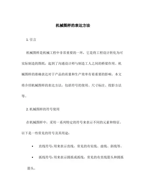 机械图样的表达方法