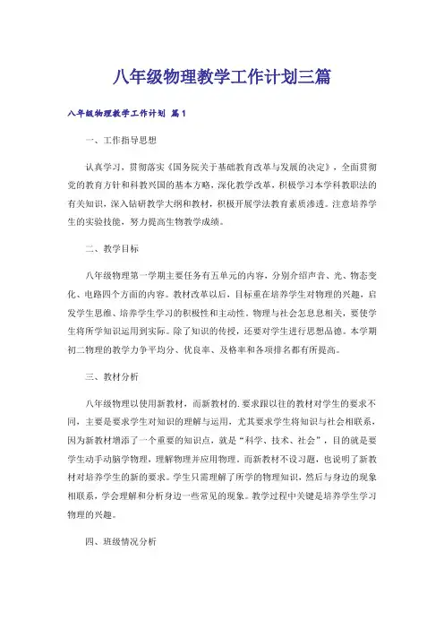 八年级物理教学工作计划三篇