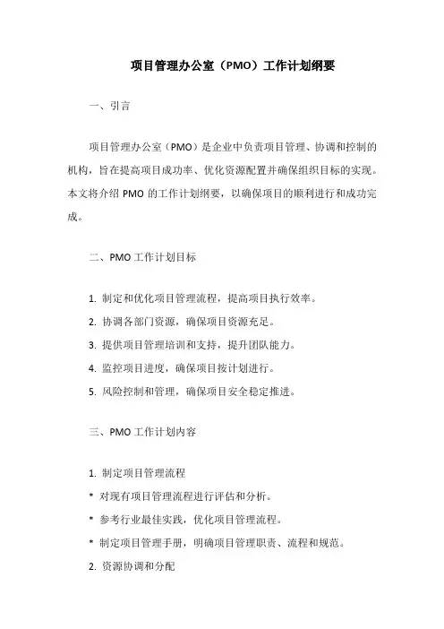 项目管理办公室(pmo)工作计划纲要