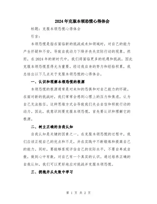 2024年克服本领恐慌心得体会