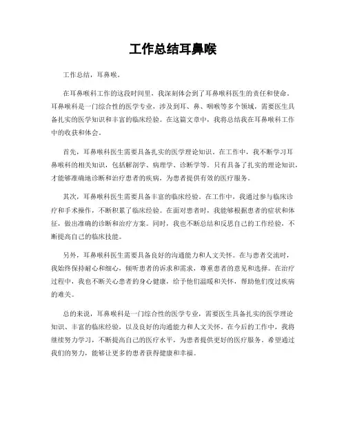 工作总结耳鼻喉