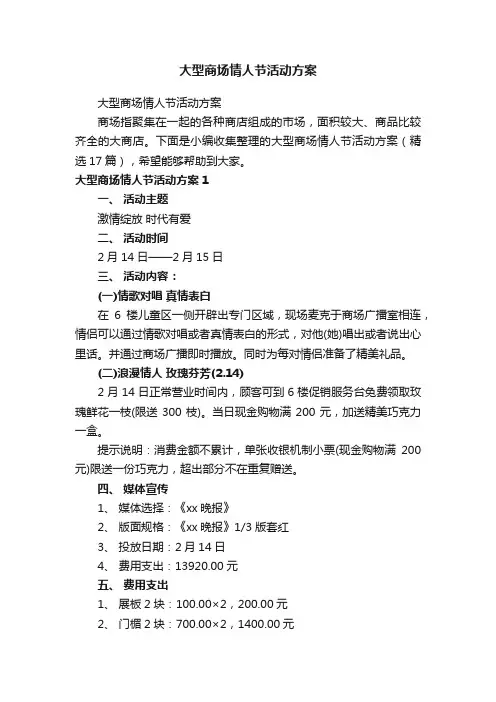 大型商场情人节活动方案（精选17篇）