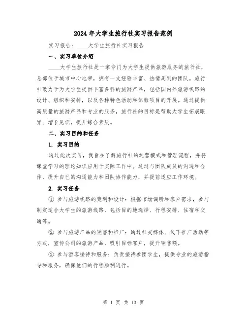 2024年大学生旅行社实习报告范例（3篇）