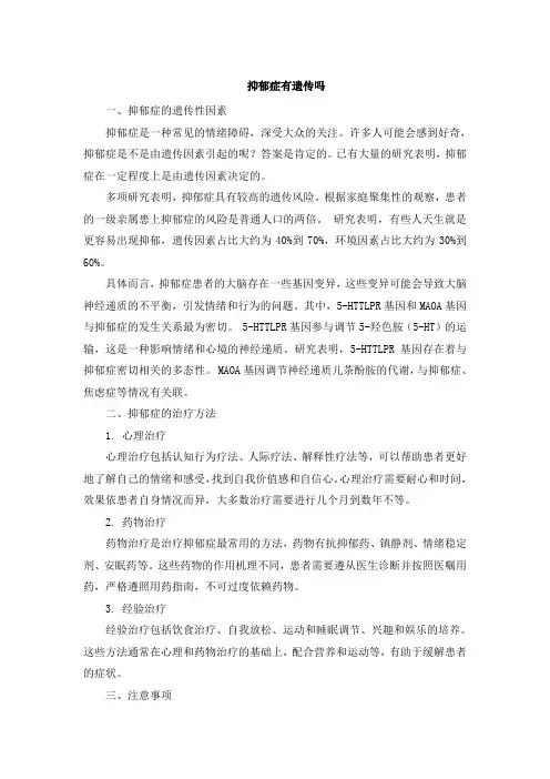 抑郁症有遗传吗