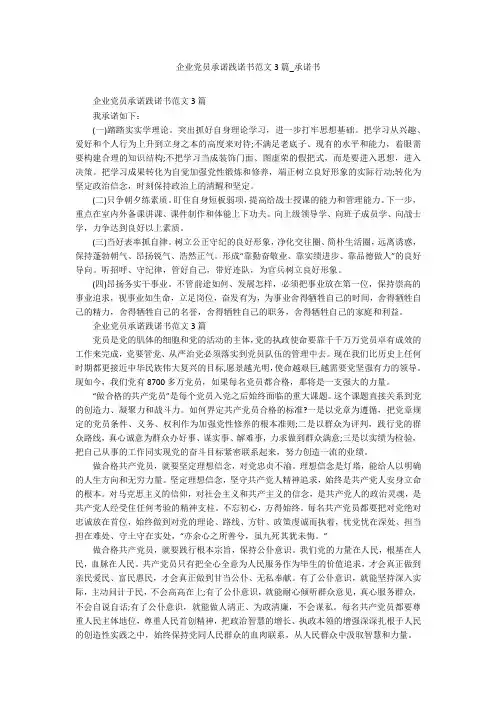 企业党员承诺践诺书范文3篇_承诺书_1