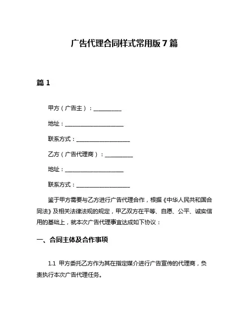 广告代理合同样式常用版7篇