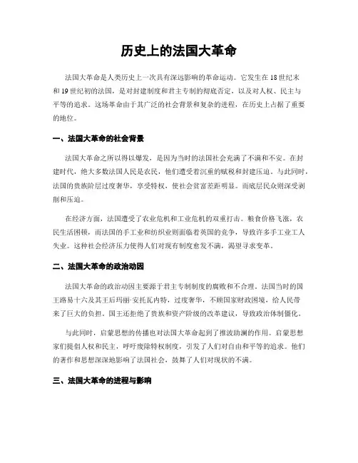 历史上的法国大革命