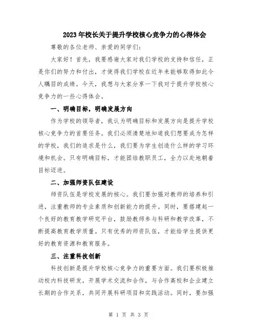 2023年校长关于提升学校核心竞争力的心得体会