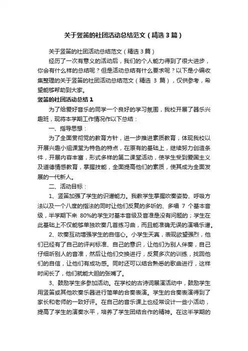 关于竖笛的社团活动总结范文（精选3篇）