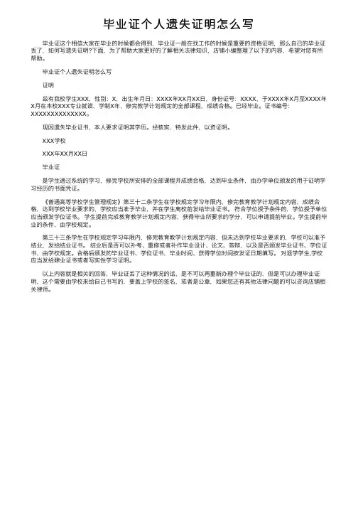 毕业证个人遗失证明怎么写