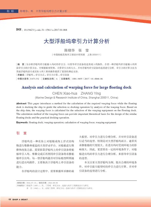 大型浮船坞牵引力计算分析