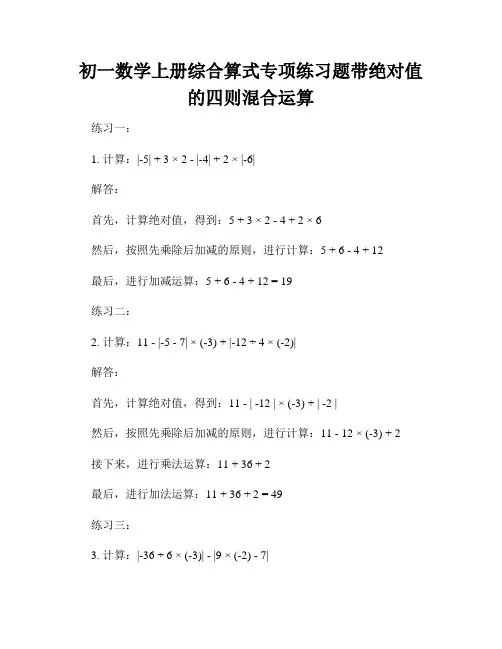初一数学上册综合算式专项练习题带绝对值的四则混合运算