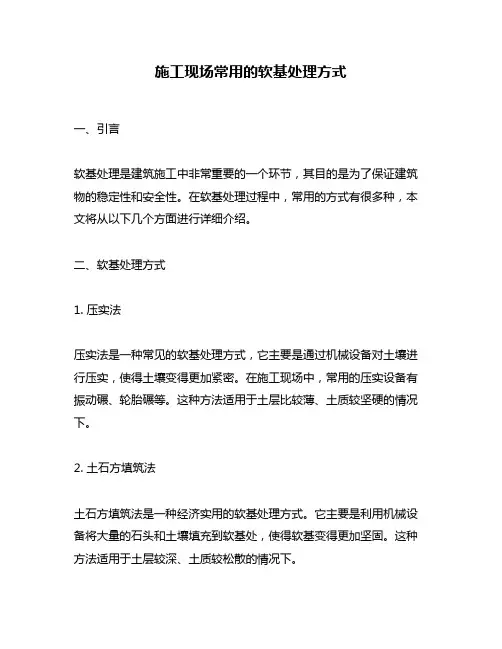 施工现场常用的软基处理方式