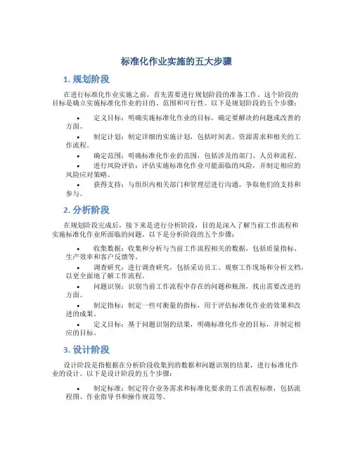 标准化作业实施的五大步骤