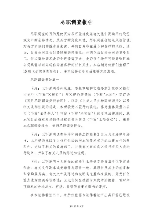 尽职调查报告