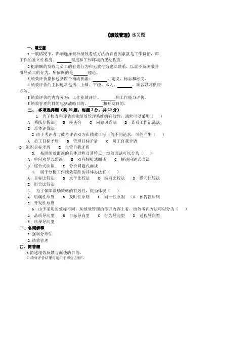《绩效管理》练习题及参考答案