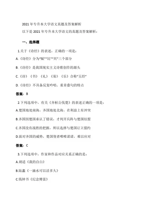 2021年专升本大学语文真题及答案解析