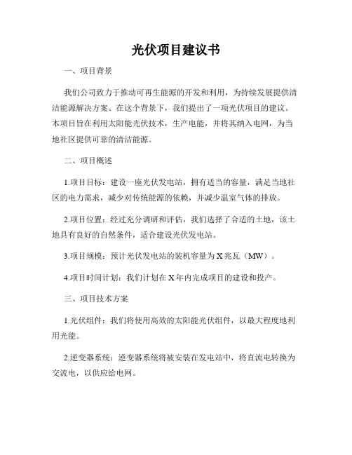 光伏项目建议书