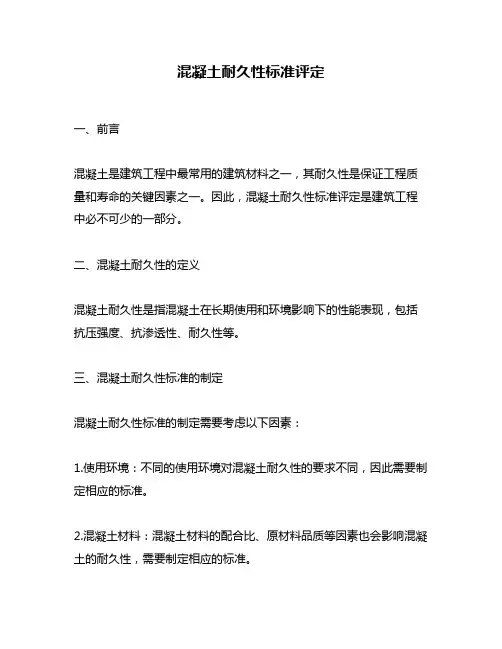 混凝土耐久性标准评定