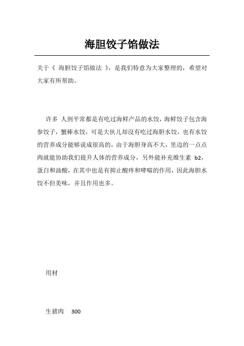海胆饺子馅做法