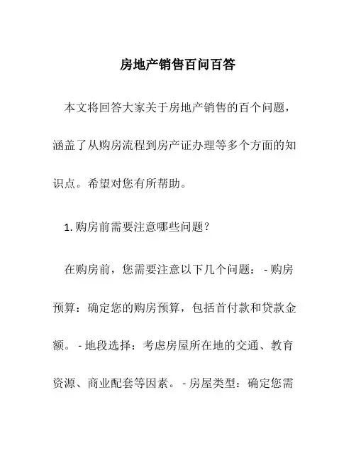 房地产销售百问百答