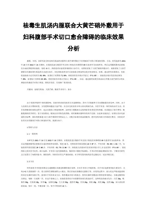 祛毒生肌汤内服联合大黄芒硝外敷用于妇科腹部手术切口愈合障碍的临床效果分析