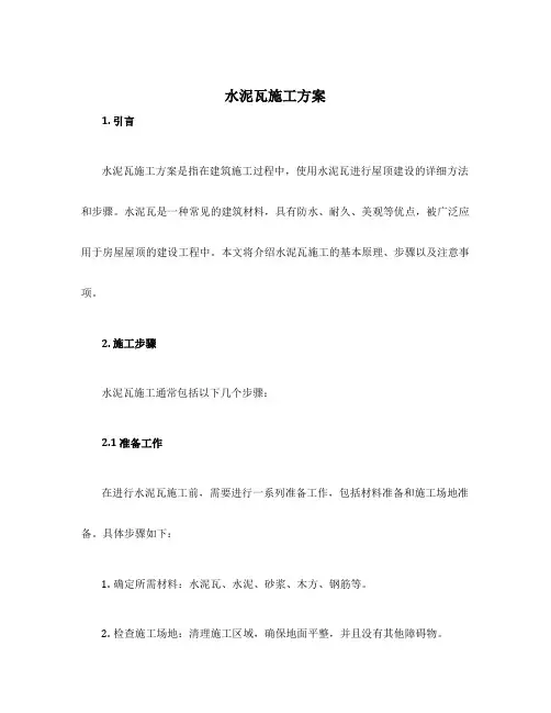水泥瓦施工方案