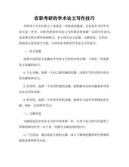 在职考研的学术论文写作技巧