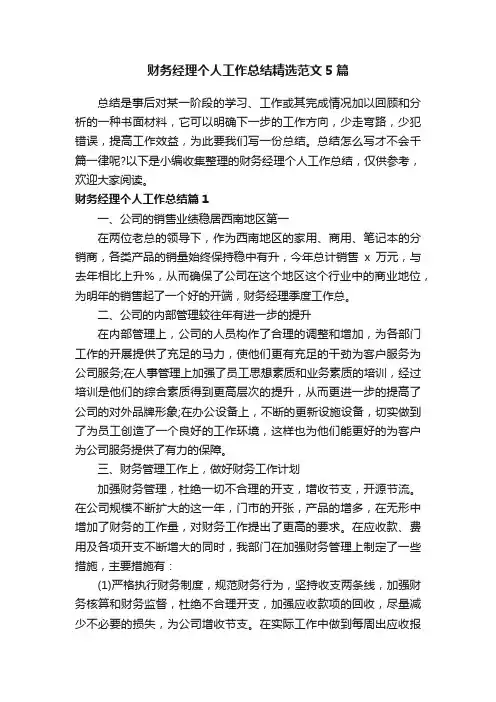财务经理个人工作总结精选范文5篇