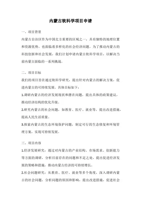 内蒙古软科学项目申请