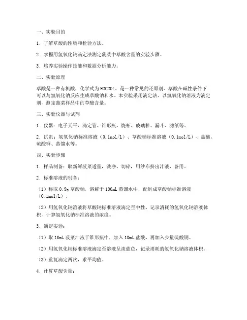 菠菜草酸实验报告