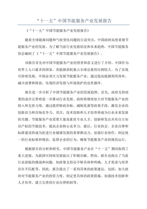 “十一五”中国节能服务产业发展报告